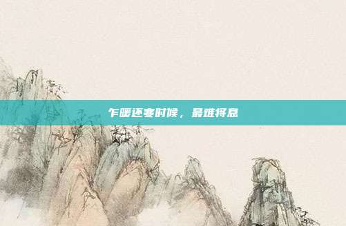 乍暖还寒时候，最难将息