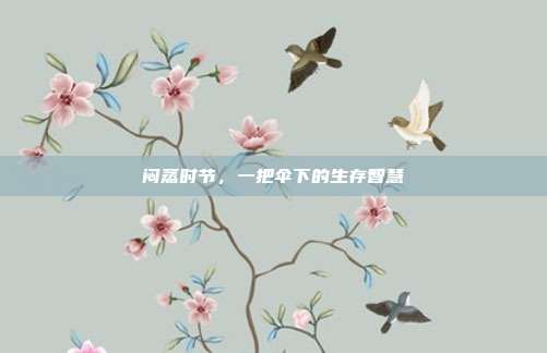 闷蒸时节，一把伞下的生存智慧
