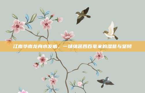 江南华南龙舟水发威,一场绵延四百毫米的湿意与坚韧