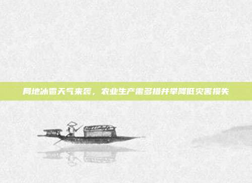 局地冰雹天气来袭,农业生产需多措并举降低灾害损失