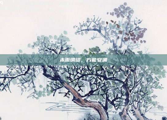 未雨绸缪，方能安澜