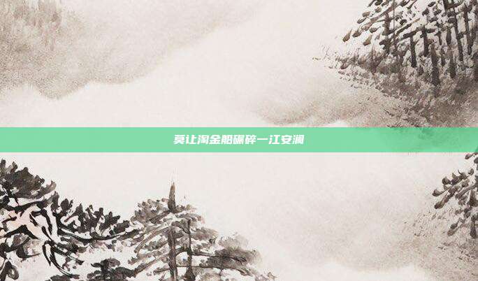 莫让淘金船碾碎一江安澜