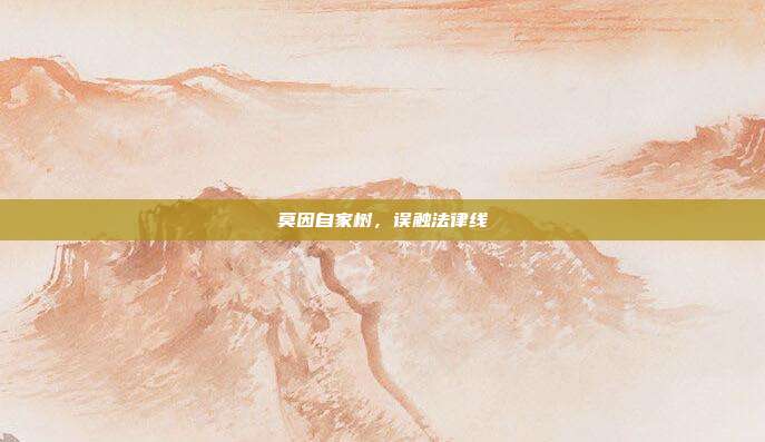 莫因自家树,误触法律线
