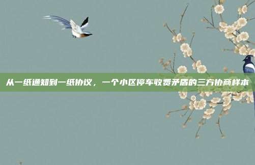 从一纸通知到一纸协议,一个小区停车收费矛盾的三方协商样本