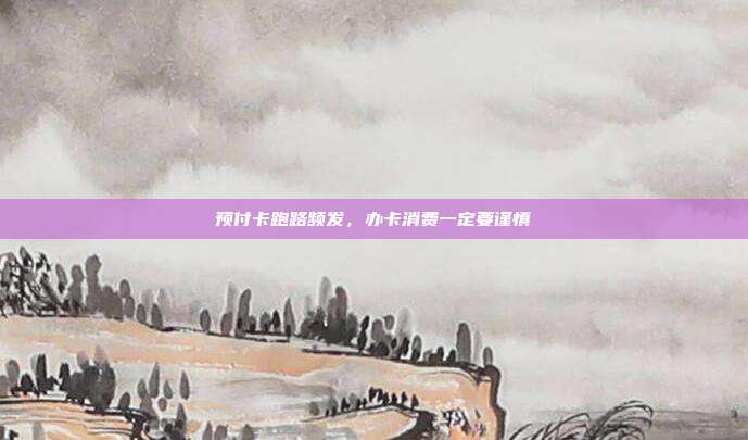 预付卡跑路频发,办卡消费一定要谨慎