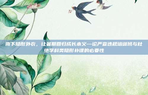 撕下隐形外衣,让暑期回归成长本义—论严查违规培训班与杜绝学科类隐形补课的必要性