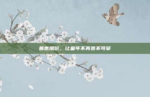 普惠限价,让童年不再贵不可攀