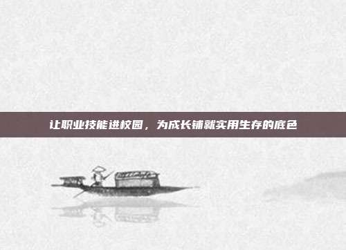 让职业技能进校园,为成长铺就实用生存的底色