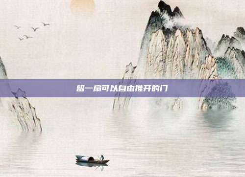 留一扇可以自由推开的门