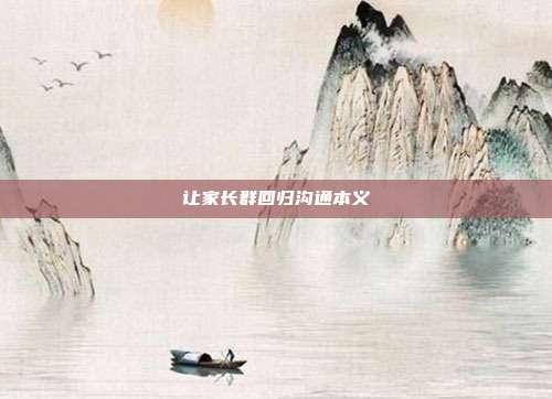 让家长群回归沟通本义