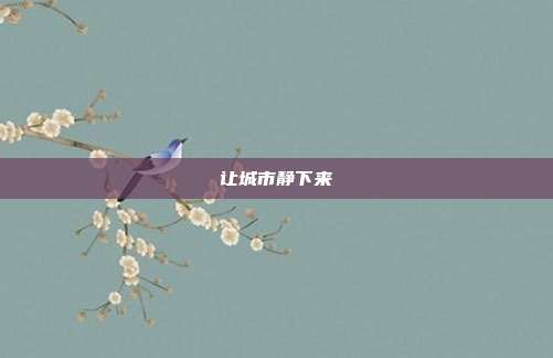 让城市静下来
