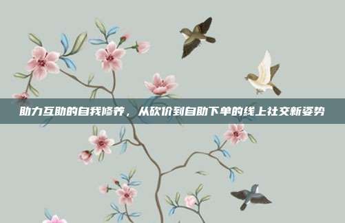 助力互助的自我修养，从砍价到自助下单的线上社交新姿势