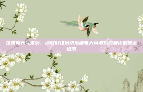 强对流天气来袭，请收好这份防范雷电大风与短时暴雨的安全指南