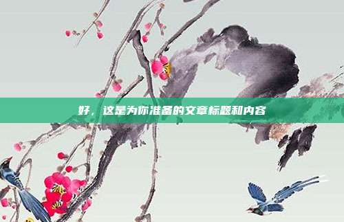 好，这是为你准备的文章标题和内容