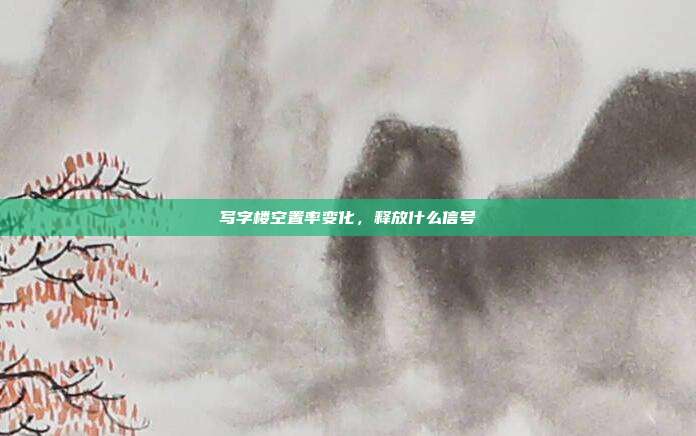 写字楼空置率变化，释放什么信号