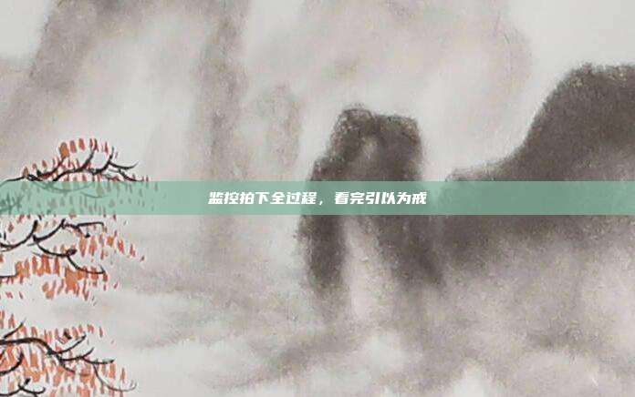 监控拍下全过程,看完引以为戒