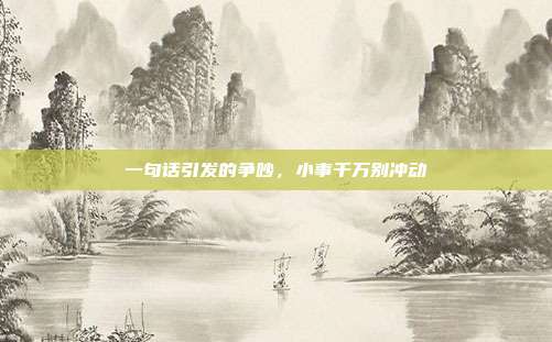 一句话引发的争吵，小事千万别冲动