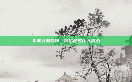 失联人员找到，背后经过让人揪心