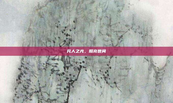 凡人之光,照亮世间