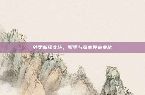 外卖新规实施,骑手与商家迎来变化