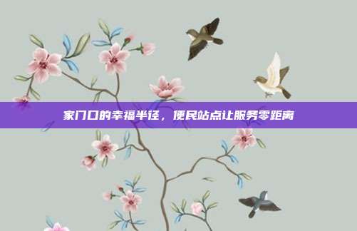 家门口的幸福半径,便民站点让服务零距离