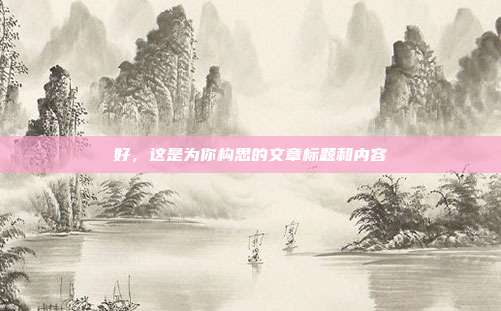 好,这是为你构思的文章标题和内容