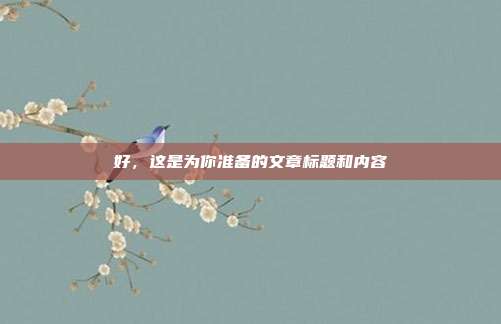 好，这是为你准备的文章标题和内容