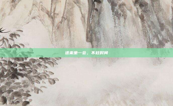 进来坐一会，不赶时间