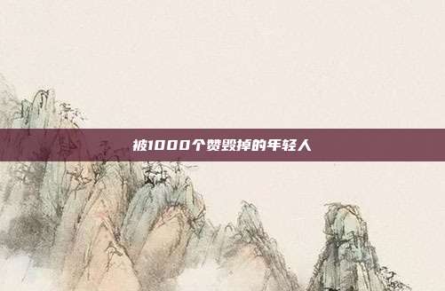 被1000个赞毁掉的年轻人