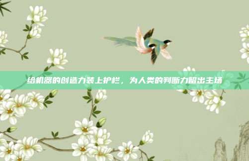 给机器的创造力装上护栏，为人类的判断力留出主场