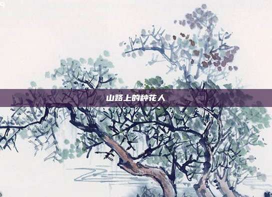 山路上的种花人