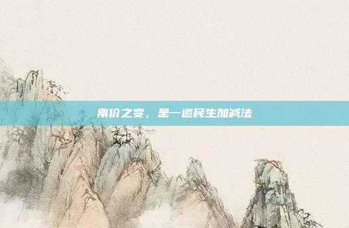 票价之变,是一道民生加减法