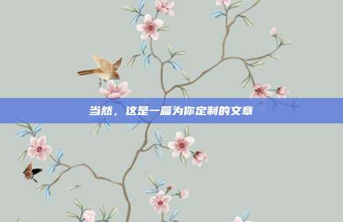 当然，这是一篇为你定制的文章