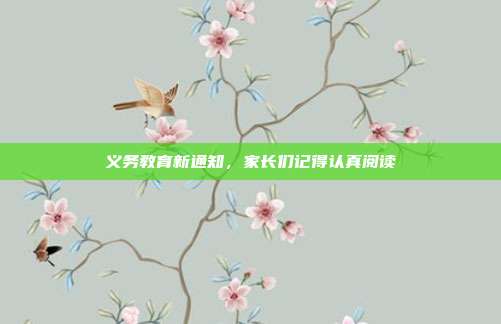 义务教育新通知,家长们记得认真阅读