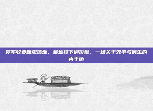 停车收费新规落地，多地按下调价键，一场关于效率与民生的再平衡