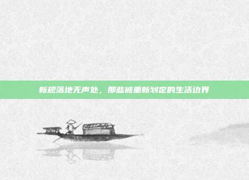 新规落地无声处，那些被重新划定的生活边界
