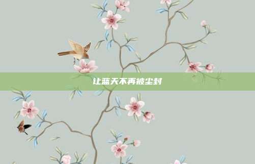 让蓝天不再被尘封