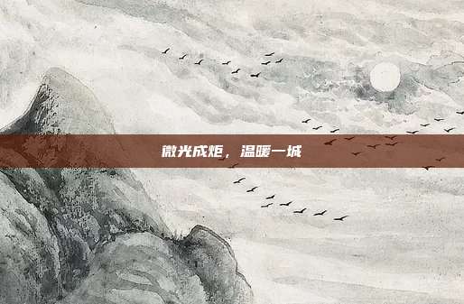 微光成炬，温暖一城