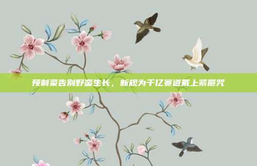 预制菜告别野蛮生长，新规为千亿赛道戴上紧箍咒