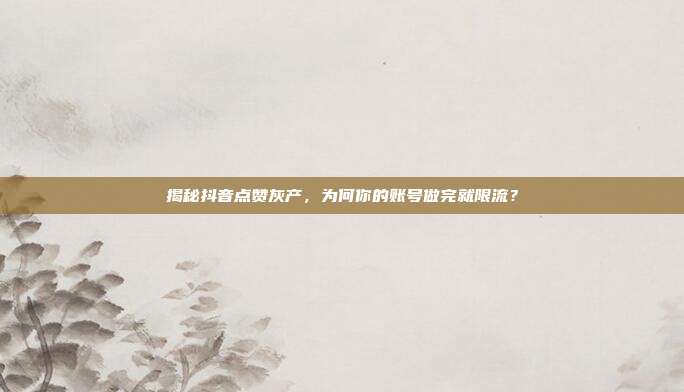 揭秘抖音点赞灰产,为何你的账号做完就限流?