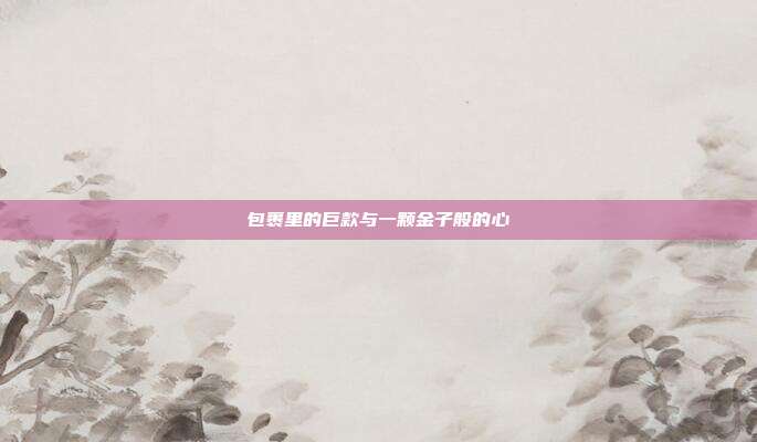 包裹里的巨款与一颗金子般的心