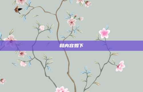 和内容如下