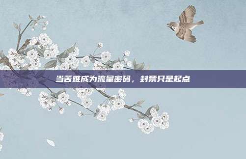 当苦难成为流量密码，封禁只是起点