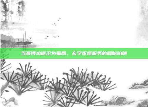 当赛博功德沦为骗局,玄学祈福服务的隐秘陷阱